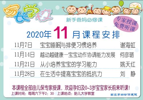 南京市婦幼保健院2020年11月家長學(xué)校課程安排——構(gòu)建科學(xué)育兒防線，提升預(yù)防保健服務(wù)能力