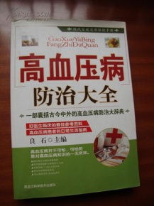 現(xiàn)代家庭實(shí)用保健手冊(cè) 高血壓病防治大全與預(yù)防保健服務(wù)