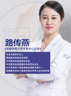 醫學與美學,魅力先行者--濟南伊美爾路傳燕