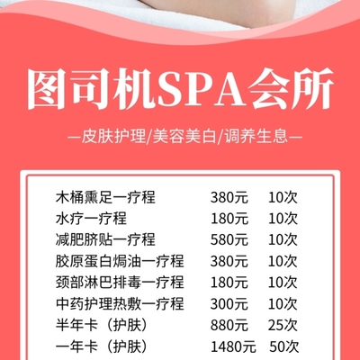 簡約SPA美容會所項目報價手機海報